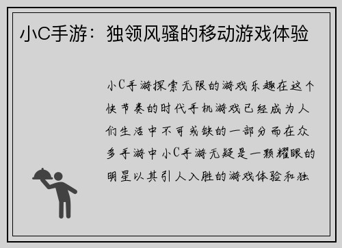 小C手游：独领风骚的移动游戏体验