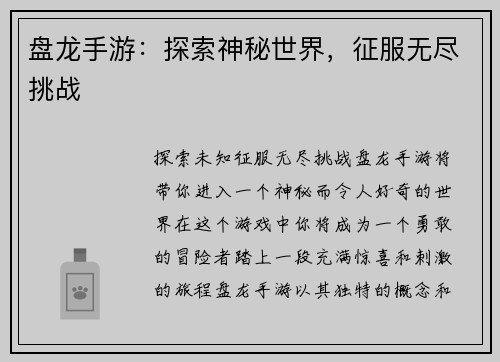 盘龙手游：探索神秘世界，征服无尽挑战