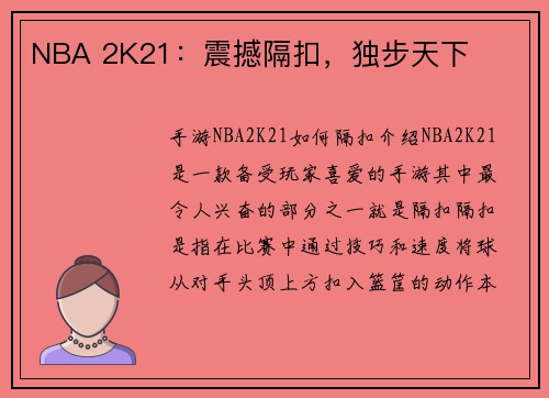 NBA 2K21：震撼隔扣，独步天下