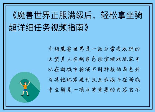 《魔兽世界正服满级后，轻松拿坐骑超详细任务视频指南》