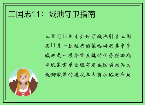 三国志11：城池守卫指南