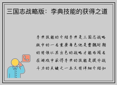 三国志战略版：李典技能的获得之道