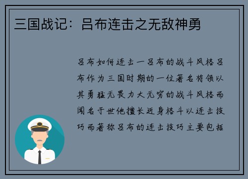 三国战记：吕布连击之无敌神勇