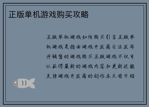 正版单机游戏购买攻略