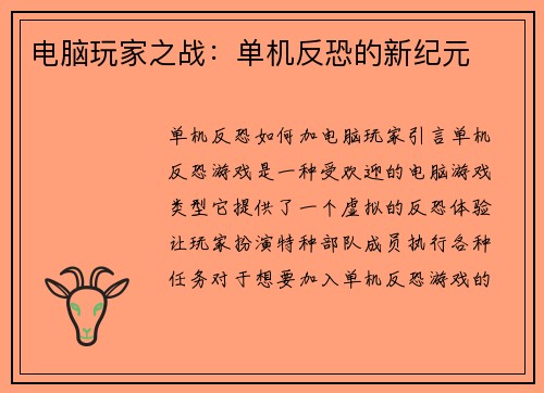 电脑玩家之战：单机反恐的新纪元