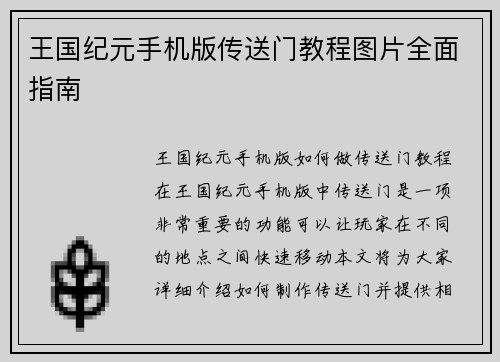 王国纪元手机版传送门教程图片全面指南