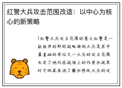 红警大兵攻击范围改造：以中心为核心的新策略