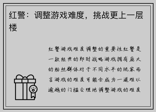 红警：调整游戏难度，挑战更上一层楼