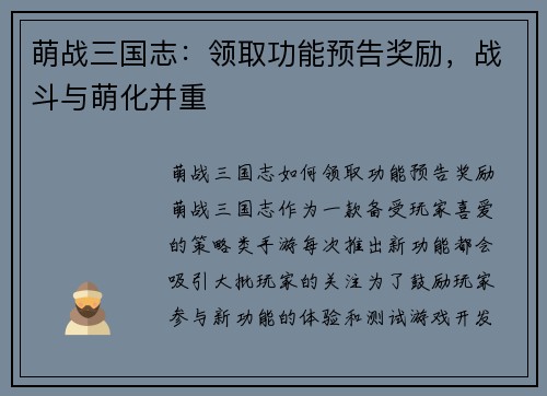 萌战三国志：领取功能预告奖励，战斗与萌化并重