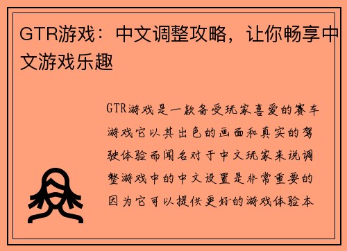 GTR游戏：中文调整攻略，让你畅享中文游戏乐趣