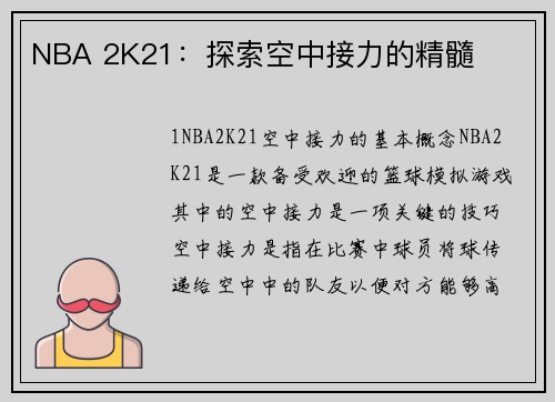 NBA 2K21：探索空中接力的精髓