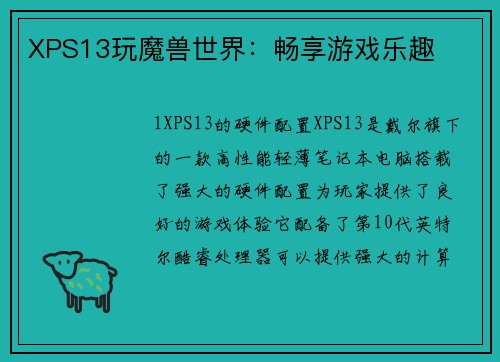 XPS13玩魔兽世界：畅享游戏乐趣