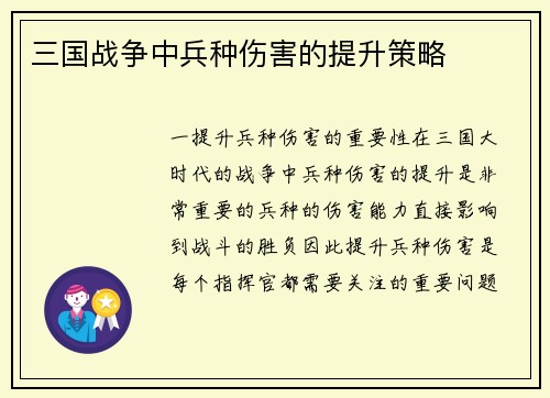 三国战争中兵种伤害的提升策略