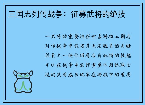 三国志列传战争：征募武将的绝技