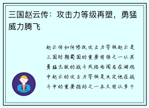 三国赵云传：攻击力等级再塑，勇猛威力腾飞