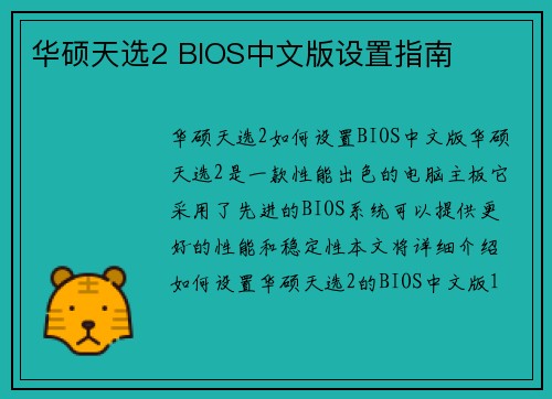 华硕天选2 BIOS中文版设置指南