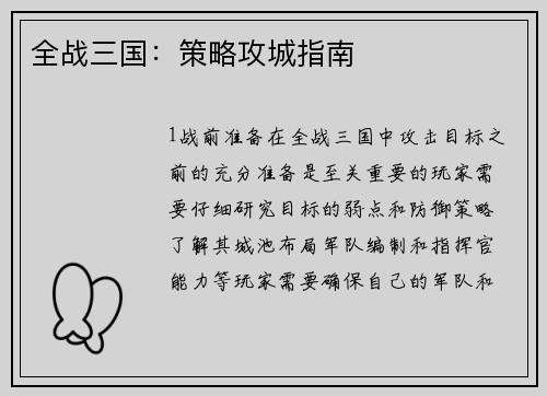 全战三国：策略攻城指南