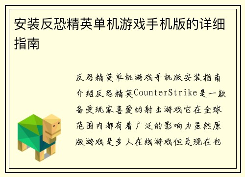 安装反恐精英单机游戏手机版的详细指南