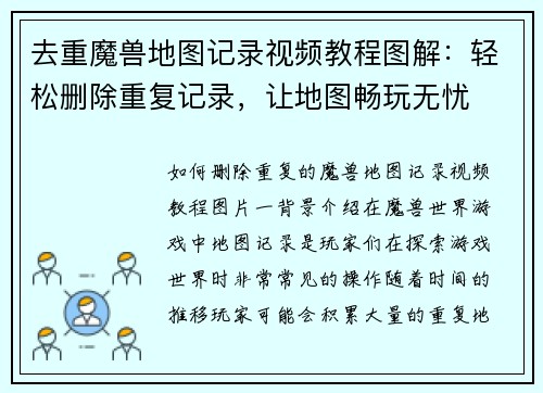 去重魔兽地图记录视频教程图解：轻松删除重复记录，让地图畅玩无忧
