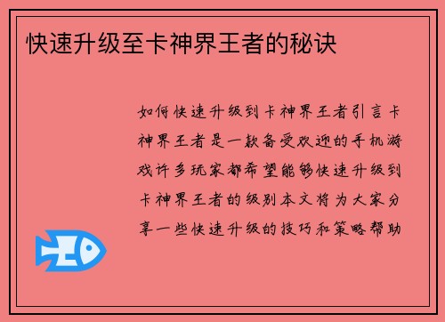 快速升级至卡神界王者的秘诀