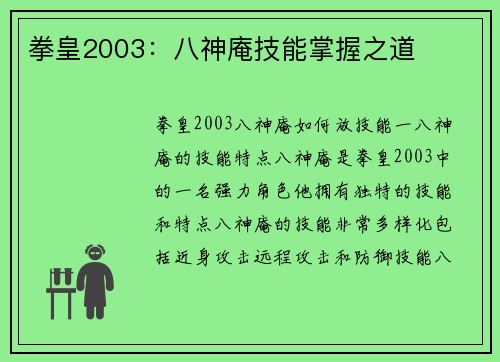 拳皇2003：八神庵技能掌握之道