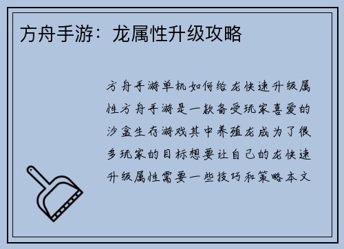 方舟手游：龙属性升级攻略