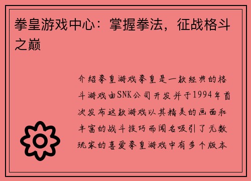 拳皇游戏中心：掌握拳法，征战格斗之巅