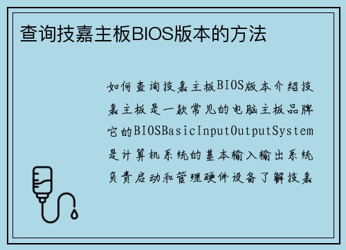 查询技嘉主板BIOS版本的方法