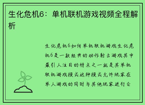 生化危机6：单机联机游戏视频全程解析