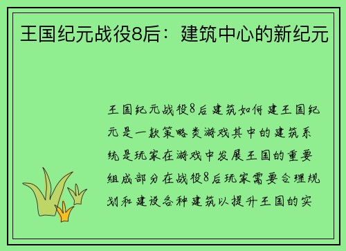 王国纪元战役8后：建筑中心的新纪元