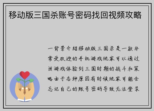 移动版三国杀账号密码找回视频攻略