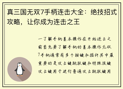 真三国无双7手柄连击大全：绝技招式攻略，让你成为连击之王