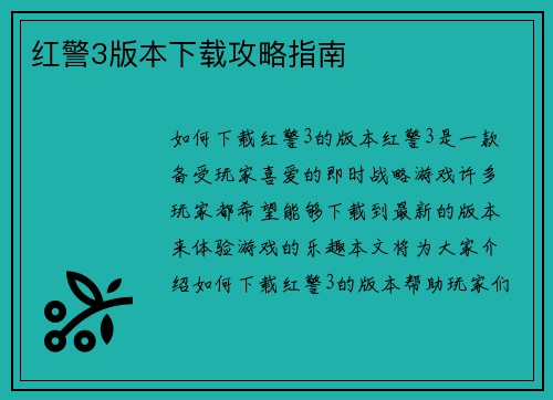 红警3版本下载攻略指南