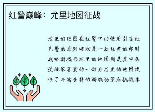 红警巅峰：尤里地图征战