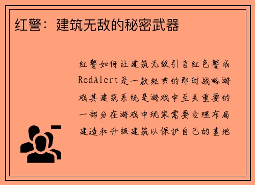红警：建筑无敌的秘密武器