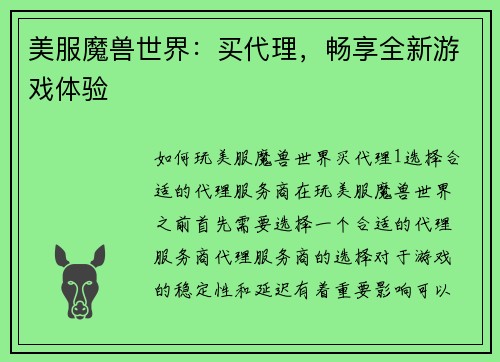 美服魔兽世界：买代理，畅享全新游戏体验