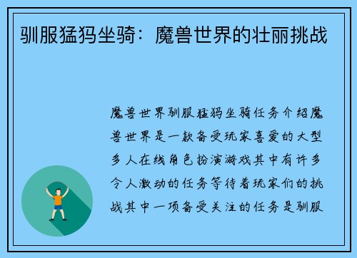 驯服猛犸坐骑：魔兽世界的壮丽挑战