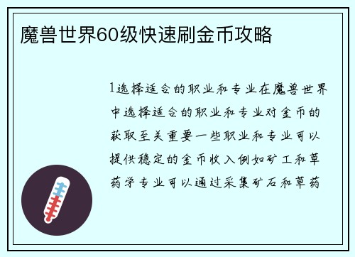 魔兽世界60级快速刷金币攻略