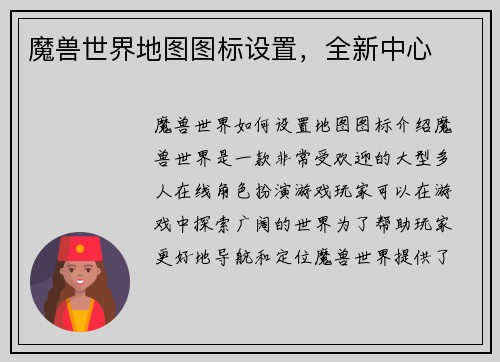 魔兽世界地图图标设置，全新中心