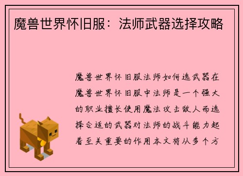 魔兽世界怀旧服：法师武器选择攻略