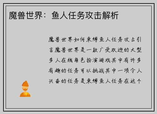 魔兽世界：鱼人任务攻击解析