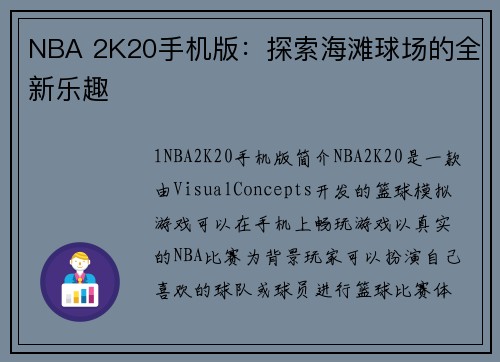 NBA 2K20手机版：探索海滩球场的全新乐趣