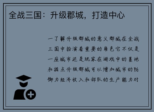 全战三国：升级郡城，打造中心