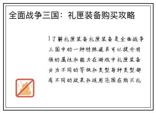 全面战争三国：礼匣装备购买攻略