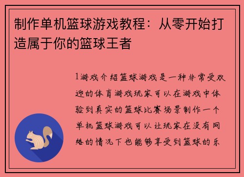 制作单机篮球游戏教程：从零开始打造属于你的篮球王者
