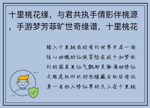 十里桃花缘，与君共执手倩影伴桃源，手游梦芳菲旷世奇缘谱，十里桃花绽
