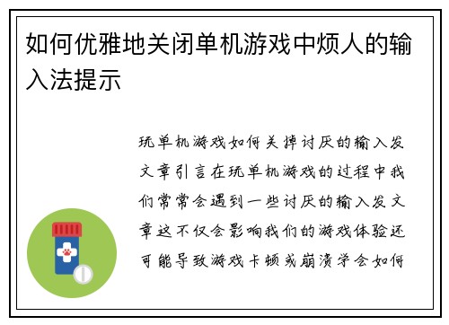 如何优雅地关闭单机游戏中烦人的输入法提示