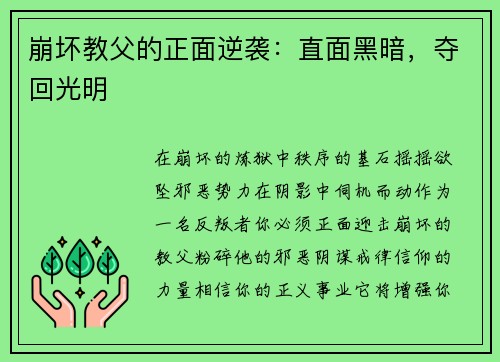 崩坏教父的正面逆袭：直面黑暗，夺回光明