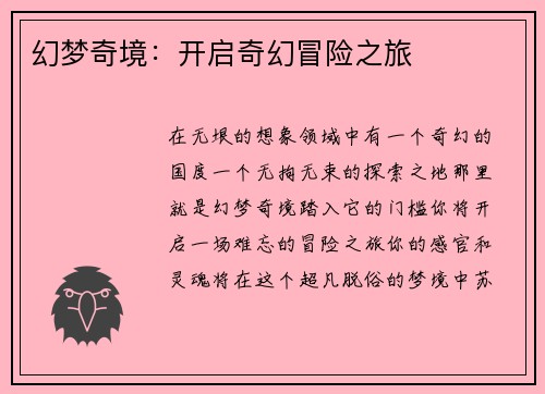 幻梦奇境：开启奇幻冒险之旅