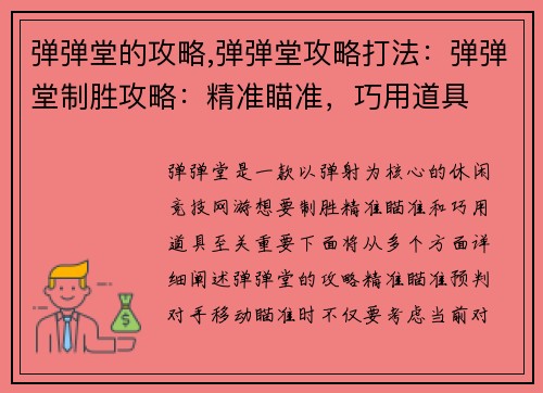弹弹堂的攻略,弹弹堂攻略打法：弹弹堂制胜攻略：精准瞄准，巧用道具